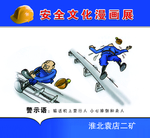 矿区安全教育漫画