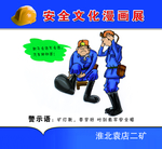 矿区安全教育漫画