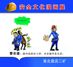 矿区安全教育漫画