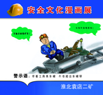 矿区安全生产漫画