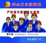 矿区安全教育漫画