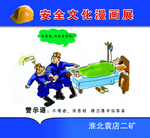 矿区安全教育漫画