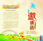 卡通邀请函