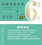 网费券 折扣 抵用券 游戏