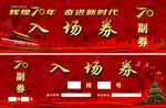 辉煌70年奋进新时代入场券