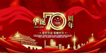 建国70周年
