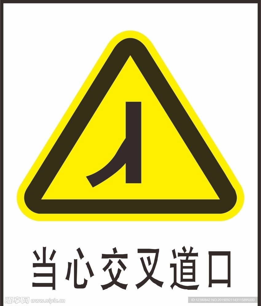 当心交叉道口