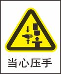 当心压手