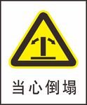 当心倒塌