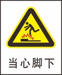 当心脚下