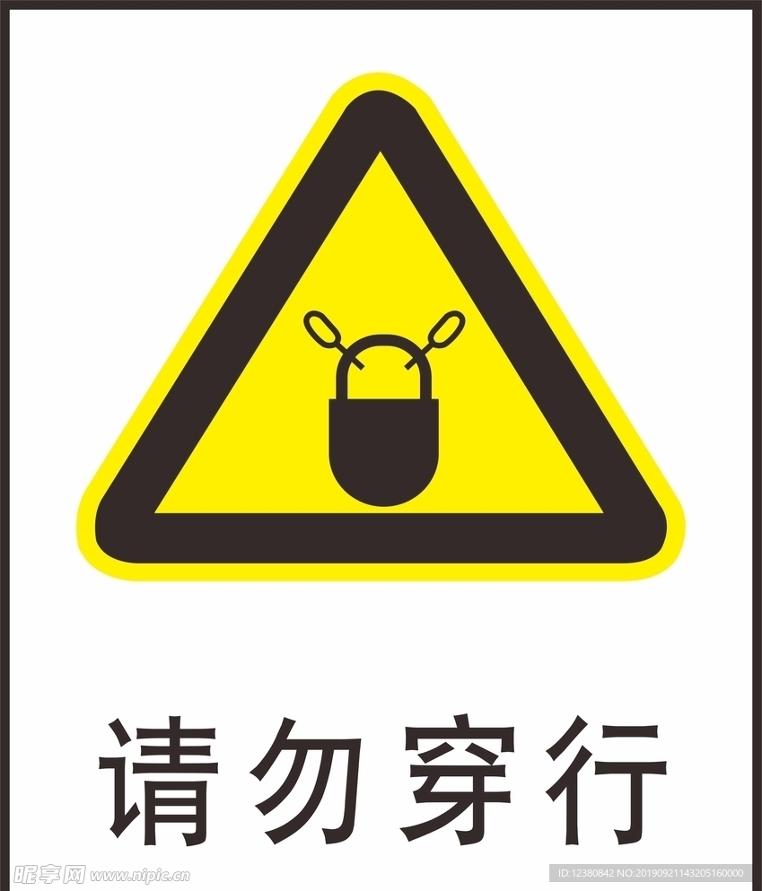 请勿穿行