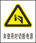 未使用时切断电源