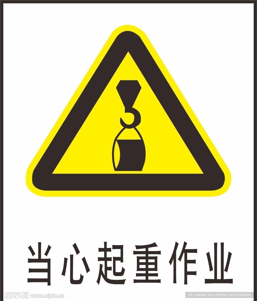 当心起重作业