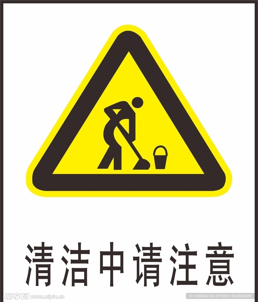 清洁中请注意