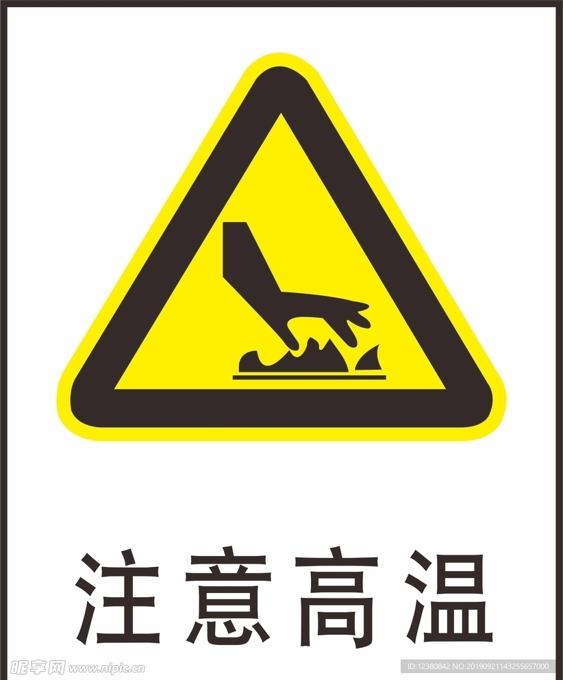 注意高温