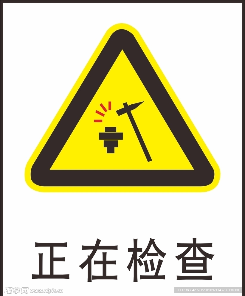 正在检查