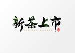新茶上市