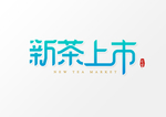 新茶上市