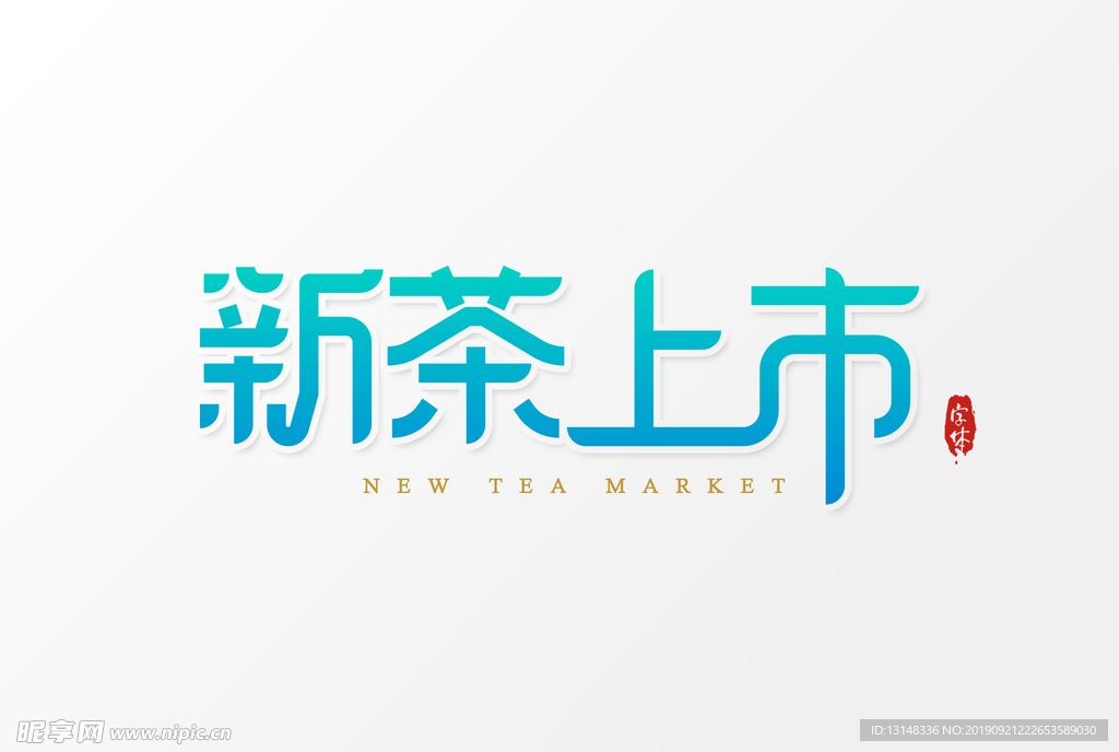 新茶上市