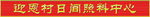 日间照料门头
