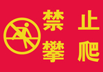 禁止攀爬