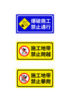 施工安全警示牌