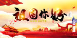 祖国你好