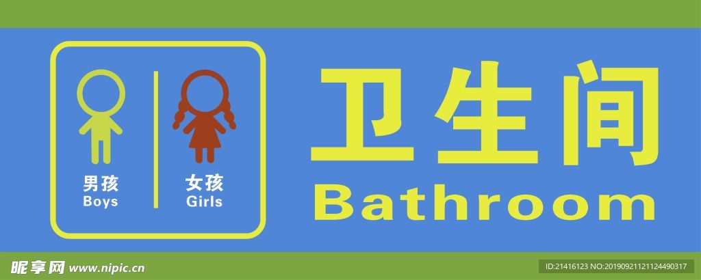 卫生间牌