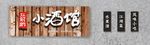 从前的小酒馆