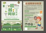 网球培训宣传单