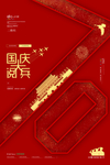 国庆节海报 节日海报 唯美图片