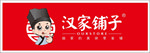 汉家铺子招牌