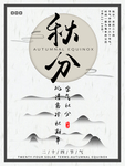 秋分