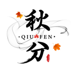 秋分