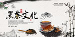 黑茶文化海报设计模板