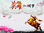 英雄江湖梦