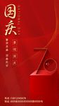 国庆70周年