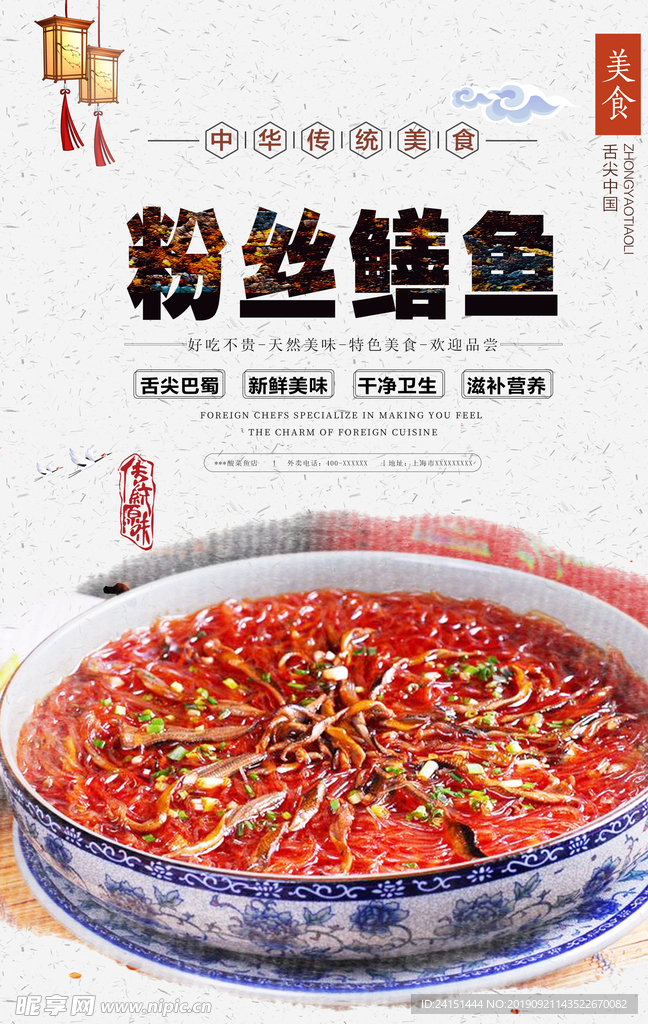 粉丝鳝鱼美食海报
