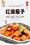 红烧茄子美食海报