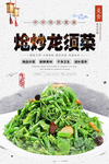 炝炒龙须菜美食海报
