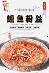 鳝鱼粉丝美食海报