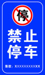 禁止停车