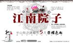 江南院子房产海报
