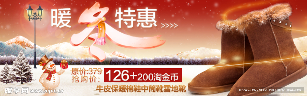 暖冬特惠淘宝素材