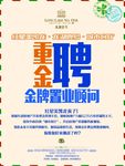 重金诚聘海报