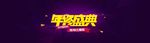 年终盛典海报