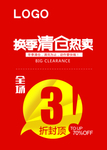 换季清仓热卖海报