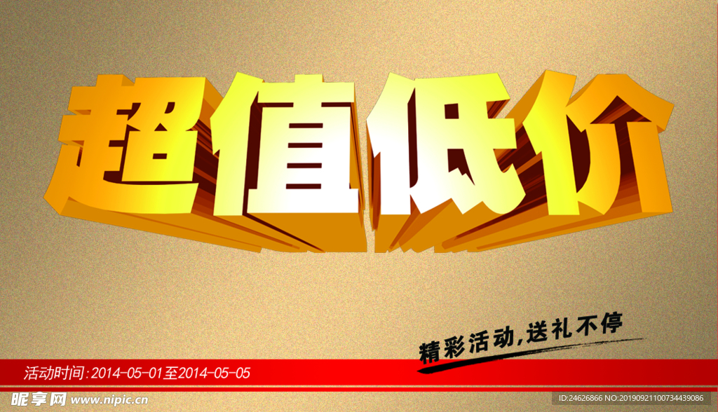 超值低价