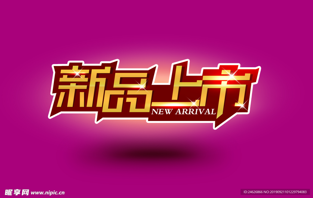 新品上市