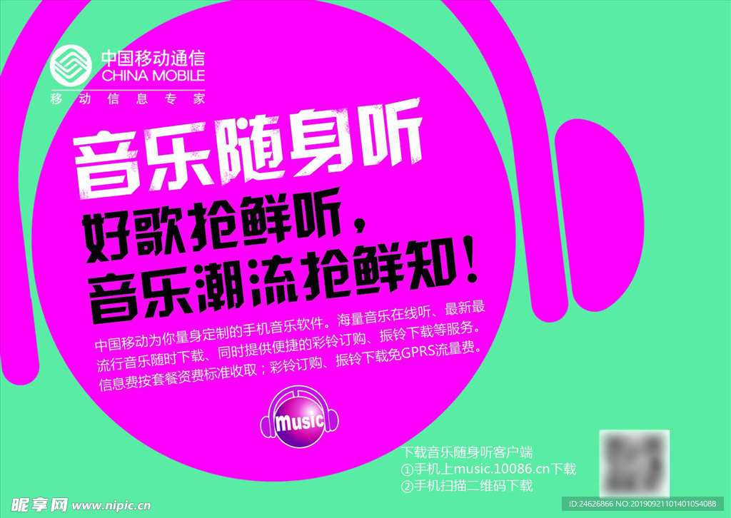 中国移动音乐随身听海报